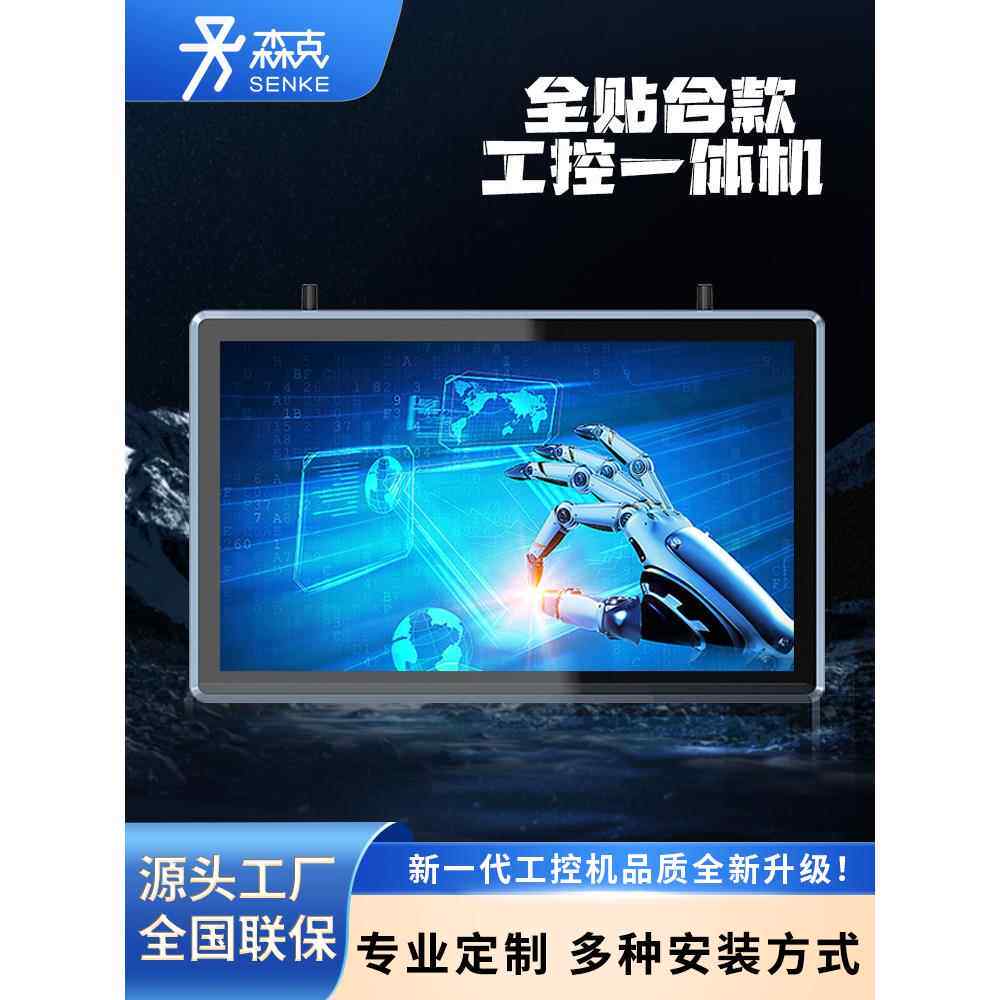 森克全贴合工控一体机嵌入式显示屏设备工业平板电脑触摸屏显示器