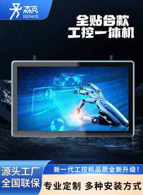 森克全贴合工控一体机嵌入式显示屏设备工业平板电脑触摸屏显示器