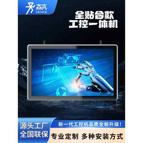 森克全贴合工控一体机嵌入式显示屏设备工业平板电脑触摸屏显示器