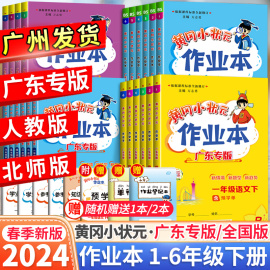 2024新版黄冈小状元作业本一年级二年级三年级四五六年级上册，下册语文数学英语全套人教版小学，同步练习训练黄岗深圳沪教广东专版