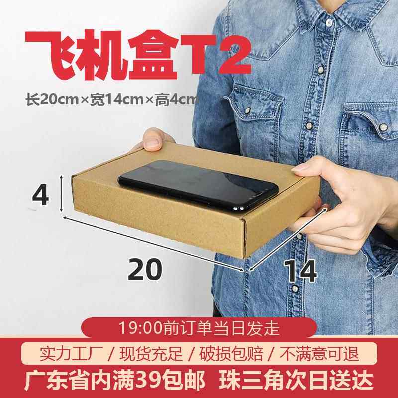 飞机盒快递包装纸盒200*140*40扁平打包箱首饰盒T2超硬盒大量