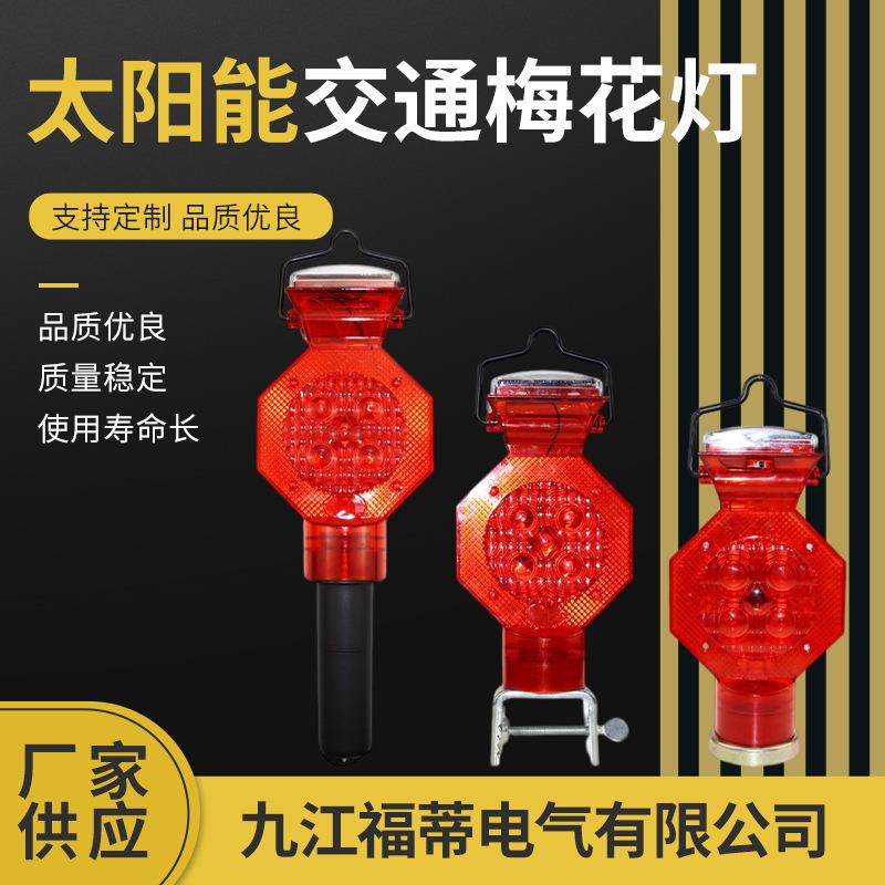 太阳能梅花灯LED交通警示闪烁灯夜间护栏道路施工路锥路障灯