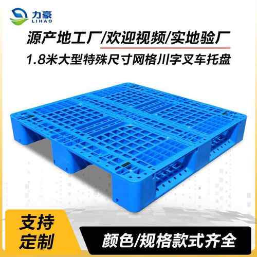 1.8米大型特殊尺寸网格川字叉车塑料托盘重型立体库货架栈板1812