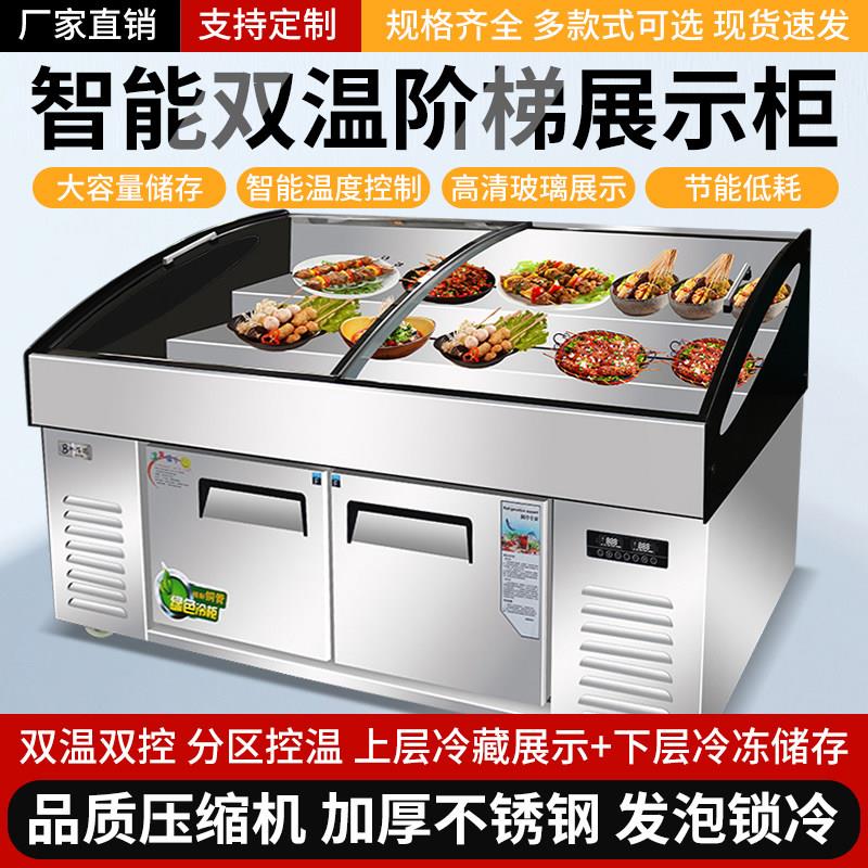 三阶梯展示柜凉菜熟食卤菜烧烤肉商用冷藏柜冷藏冷冻双温阶梯冷柜