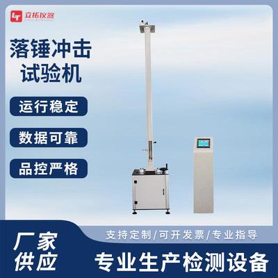 落锤冲击试验机塑料板材管材玻璃抗冲击性能测试落锤冲击试验机