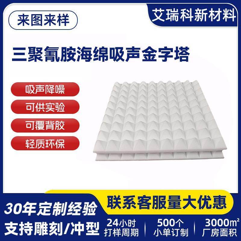 三聚氰胺海绵密胺泡沫阻燃低频吸建筑隔音棉