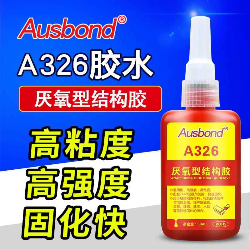 奥斯邦A326快干结构胶 强力磁环胶水 磁铁扬声器铁氧体电镀螺丝胶
