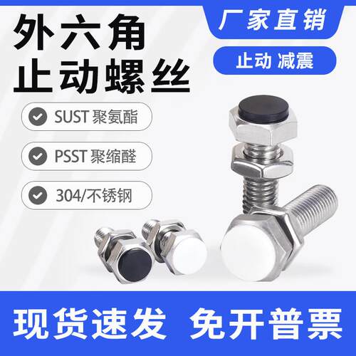 SUST止动螺栓带聚氨酯缓冲限位螺丝外六角型PSST3/4/5/6/8/10/12