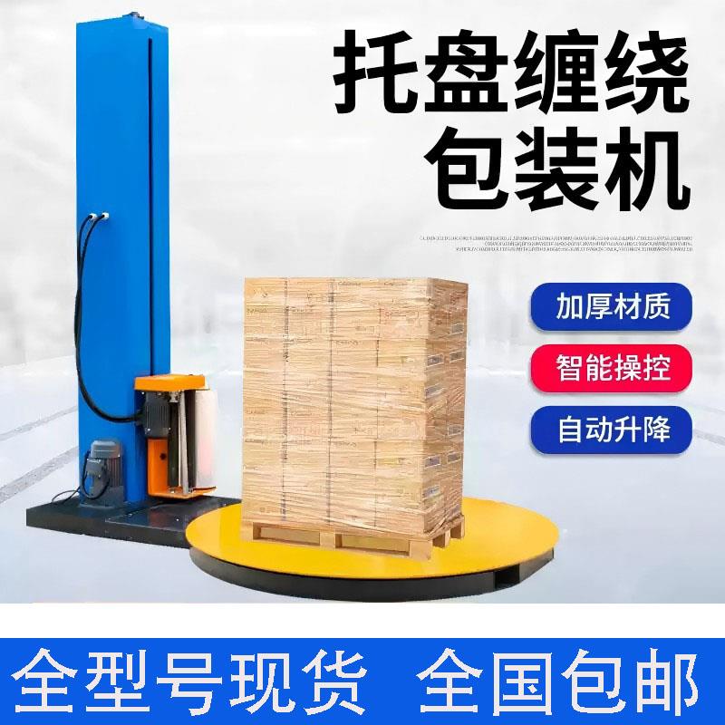 缠绕膜打包机工业用薄膜预拉伸缠绕机转盘包裹机全自动托盘缠膜机
