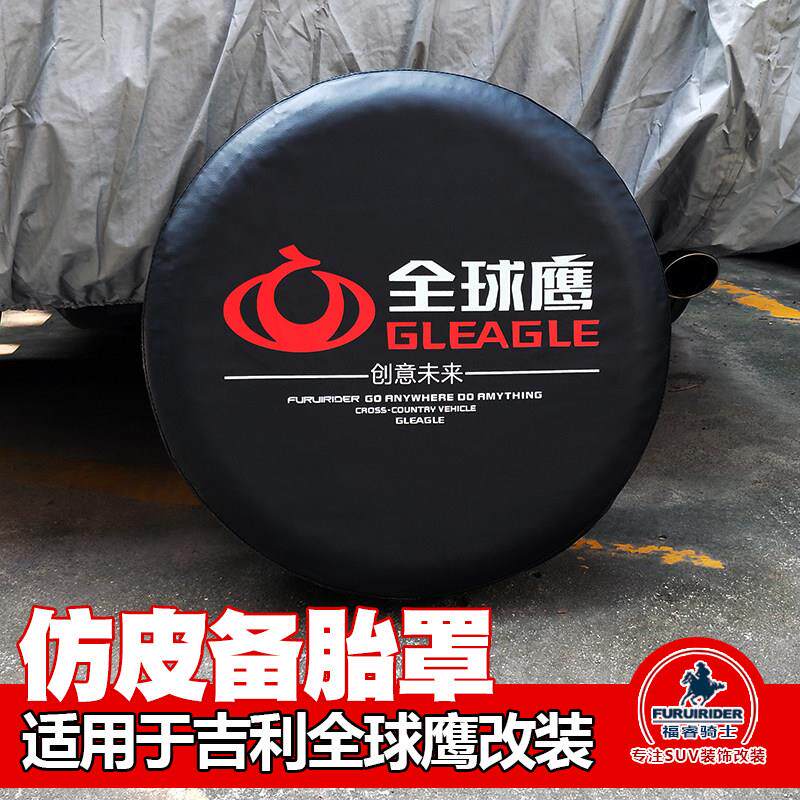 福睿骑士 吉利全球鹰GX2GX7专用仿皮备胎罩加厚 全球鹰装饰改装