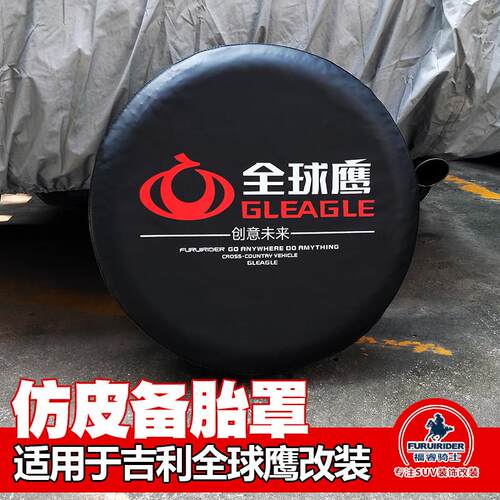 福睿骑士 吉利全球鹰GX2GX7专用仿皮备胎罩加厚 全球鹰装饰改装