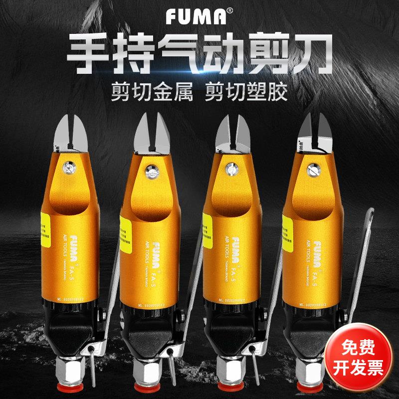 台湾FUMA气动剪钳FA-5气动斜口钳 铁铜线 线塑胶气动剪刀S2 F1气