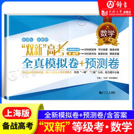 上海双新高考等级考数学全真模拟卷+预测卷高中，高二高三高考数学真题，模拟练习试卷同步精准训练总复习高考数学等级考试