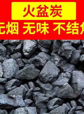 无烟碳火盆取暖一吨家用煤炭室内钢民用烧锅炉打铁用煤块蜂窝煤球