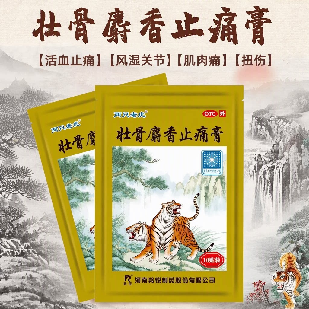 [羚锐]壮骨麝香止痛膏10贴/袋