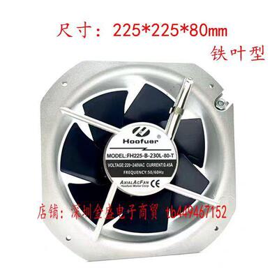 Hoofuer弘孚 FH225-B-230L-80-T 铁叶风扇22580 机柜散热大风220V