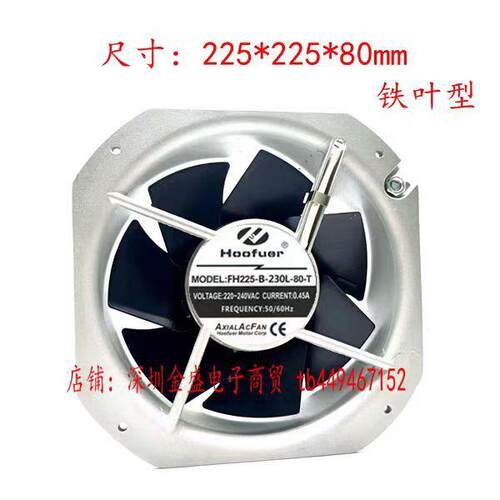 Hoofuer弘孚 FH225-B-230L-80-T 铁叶风扇22580 机柜散热大风220V