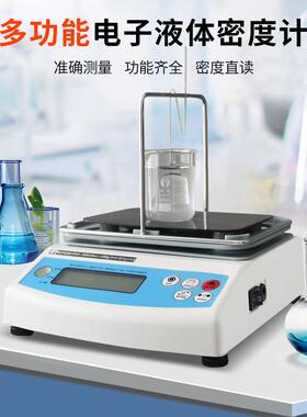 高精度MH-300G电子液体密度计密度天平液体密度仪小型实验室仪器