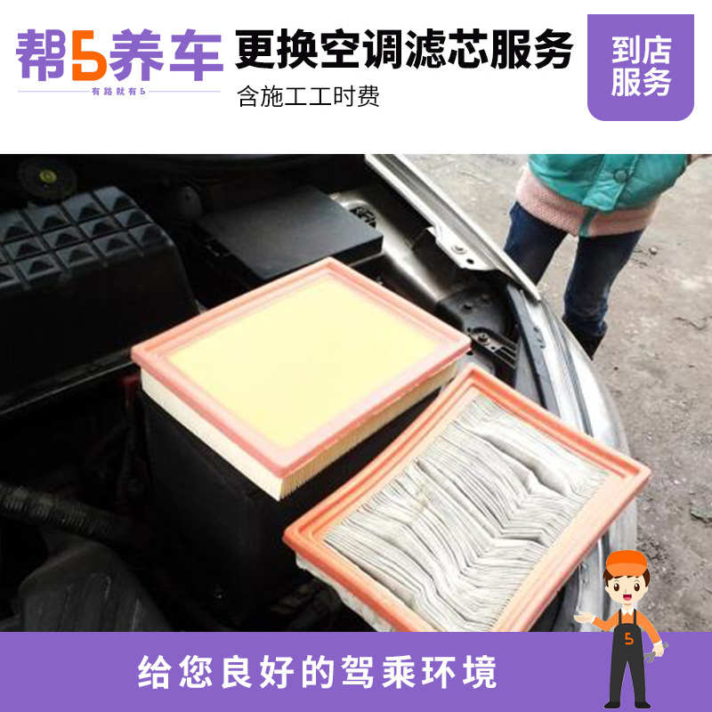 【帮5养车-更换空调滤芯服务】安装空调滤清器工时费全车型(单只)