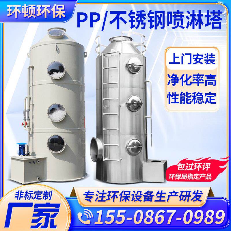 PP喷淋塔废气处理设备工业洗涤塔酸雾不锈钢净化塔除雾器