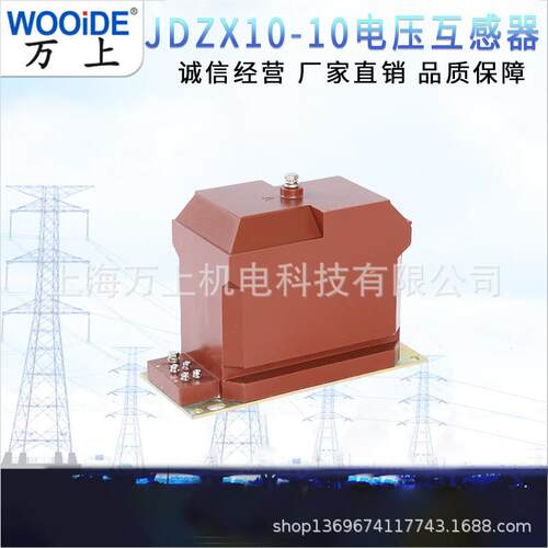 0JD10-10/10/.1单相户内浇注式JDZ10-10电压互感器 JZX1Z0-10/DA