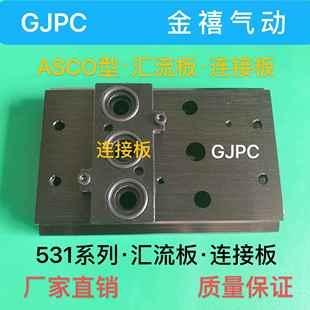 阀板 转接板 底座 ASCO型SCG531C017MS P汇流板 M531