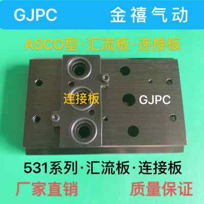 ASCO型SCG531C017MS/M531-1-2-3-4-5-6-P汇流板/阀板/底座/转接板