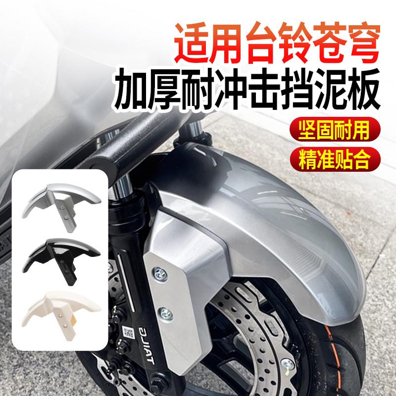 电动车前轮挡泥板加厚挡水板适用台铃苍穹塑料耐磨改装通用前泥瓦图片