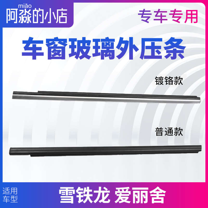 适配东风雪铁龙08-13新爱丽舍车窗前门玻璃外压条 密封条汽车配件