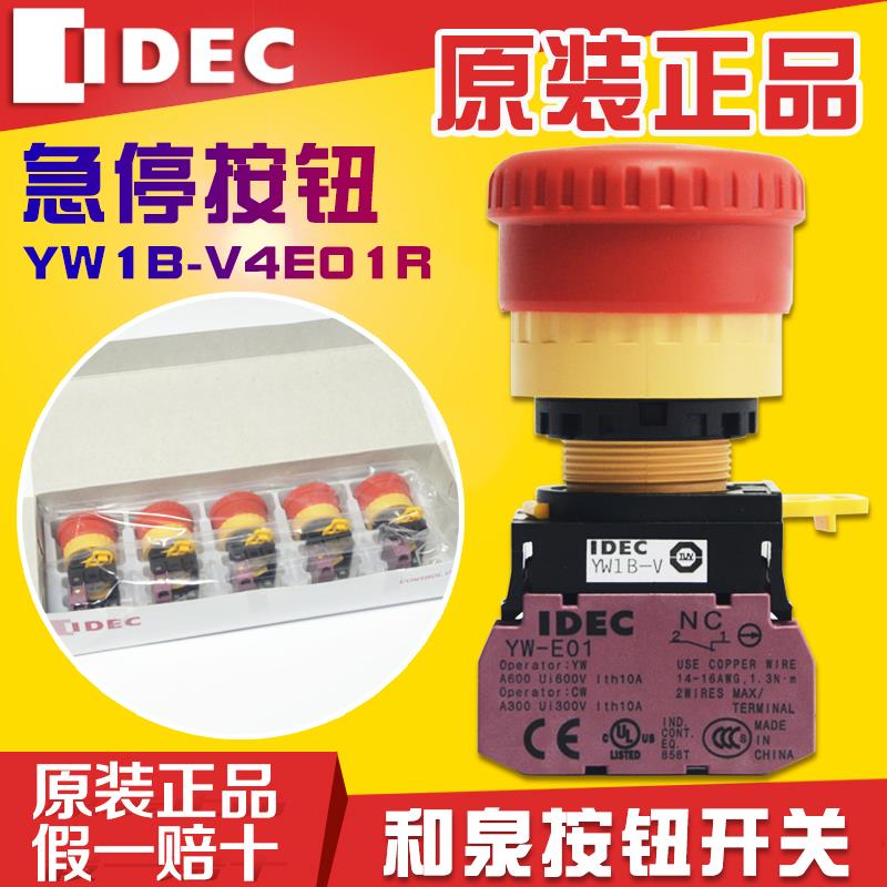 特价原装正品IDEC和泉急停按钮开关YW1B-V4E01R急停开关1常闭22mm