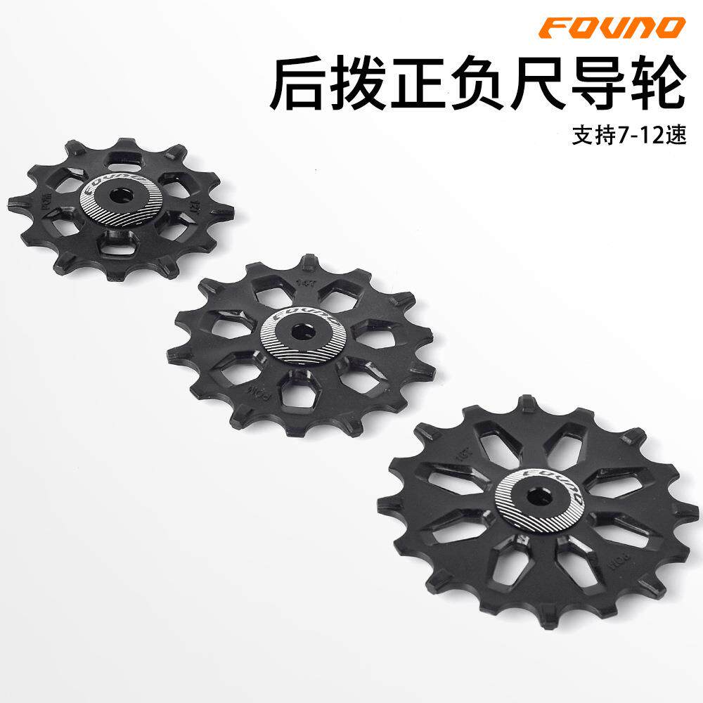 FOVNO 后变速器滑轮组宽窄齿导向轮 12T 14T 16T公路自行车7-12速
