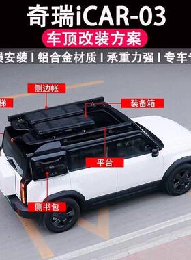 奇瑞icar03车顶行旅架平台扩展平台侧爬梯侧书包外观改装件免打孔