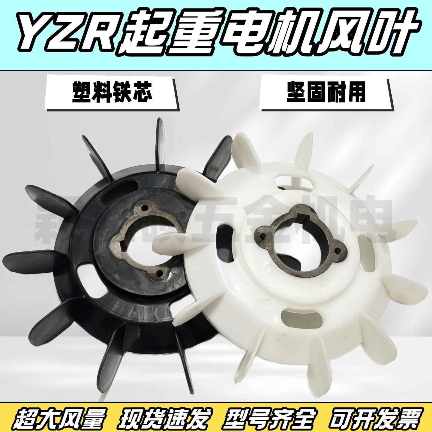 YZR系列起重电机风叶大全加厚铁芯耐高温散热风扇叶片YZR电机配件