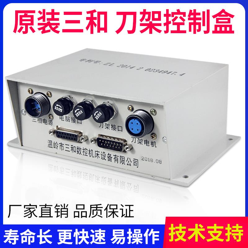 原装三和数控刀架控制盒机床荣发电动刀塔接线箱荣发控制行动电源