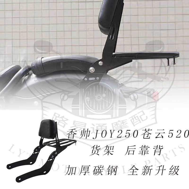 适用香帅JOY250后靠背苍云250靠背改装后货架扶手后尾架支架配件