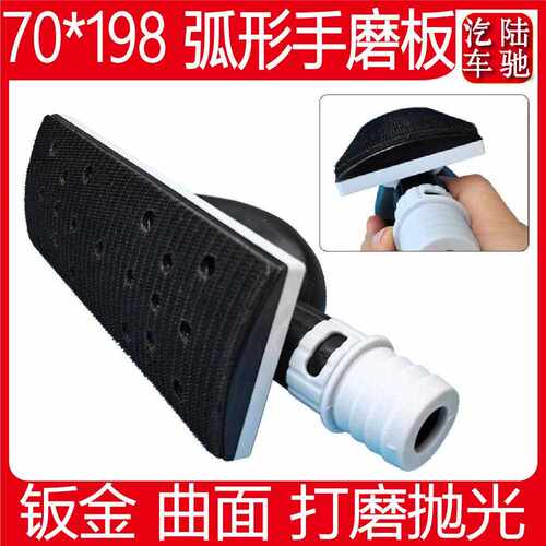 弧形长方形手抛 70/198砂纸打磨板凹凸车面抛光打磨磨灰板手推板