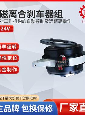 外露式双电磁离合器内电热刹车器组合体POG-1.5 离合器制动器厂