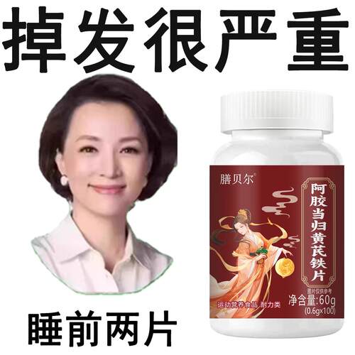 生发增发密发头发稀疏斑秃脱发防脱严重掉头发阿胶当归黄茋铁片