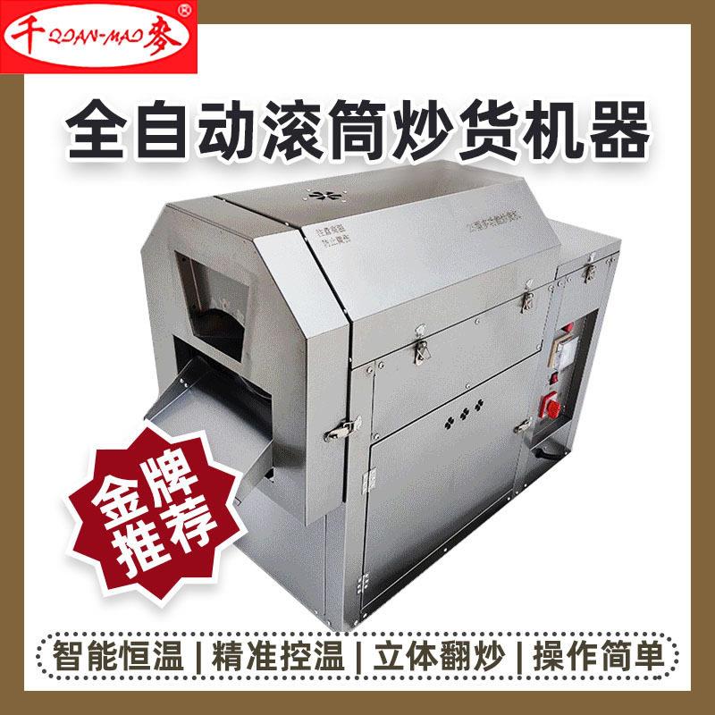 全自动用滚筒炒货机炒板MAGA-102机栗机机炒瓜子器小型炒花生糖炒