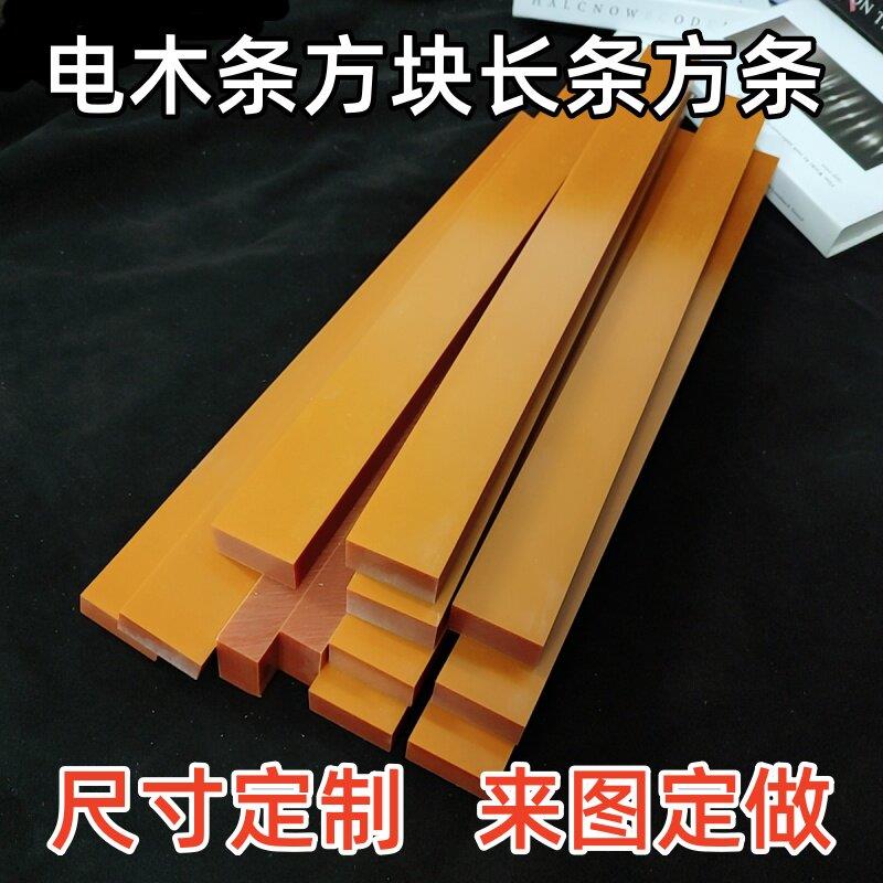 电木板长条电胶木板方条方块绝缘板方棒加工打孔8mm10mm15mm20mm