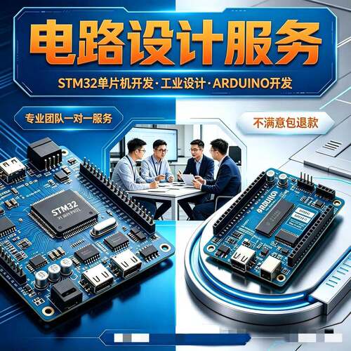 单晶片电路设计立创EDA工控设计分析EMC整改电路定制Arduino设计