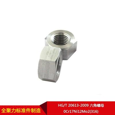 厂家直供HG/T 20613-2009 六角螺母 0Cr17Ni12Mo2(316) 按需制造