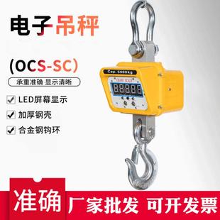 厂家直视吊秤OCS SC吊秤行车秤T吊磅称15T直显电子吊钩秤