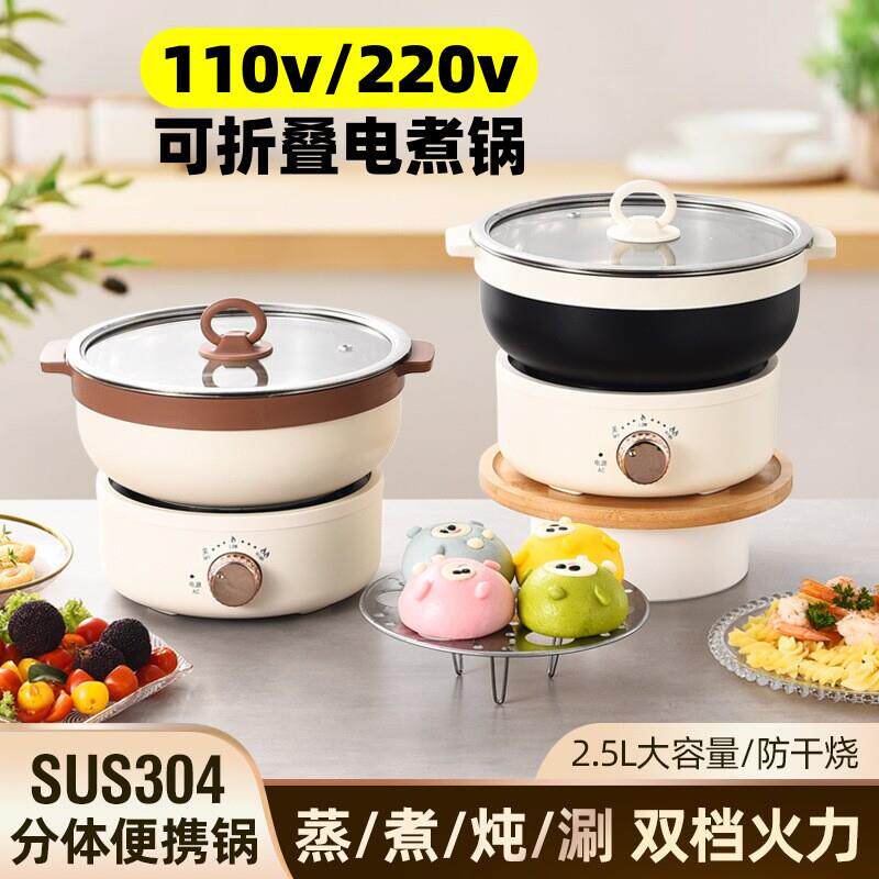 出口110v伏电煮锅便携折叠304不锈钢电热锅旅行宿舍多功能电火锅