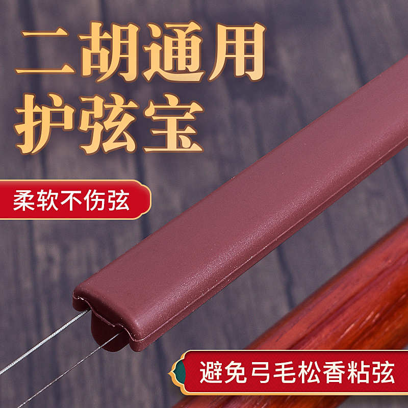 避免弓毛松香粘弦二胡护弦宝琴弦保护套高胡板胡琴弦套子乐器配件