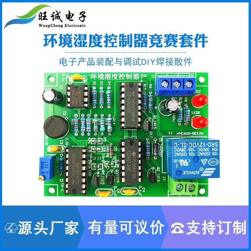 环境湿度控制器电子产品装配组装技能竞赛实训电路板焊接练习套件
