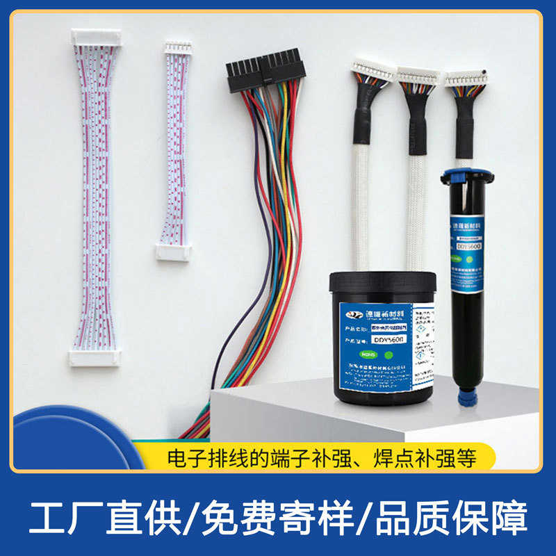厂家电子排线端子补强德雁UV胶电子排线补强UV胶塑料金属等粘接
