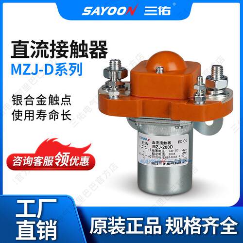 三佑/SAYOON直流接触器MZJ-D系列型号齐全一常开单线圈