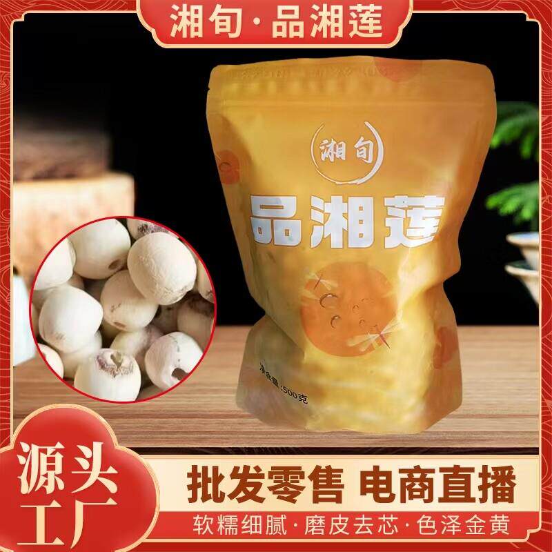 莲子羹莲子湘潭新鲜干货白莲子无心硫无有芯芯莲子羹炖汤湖南特产