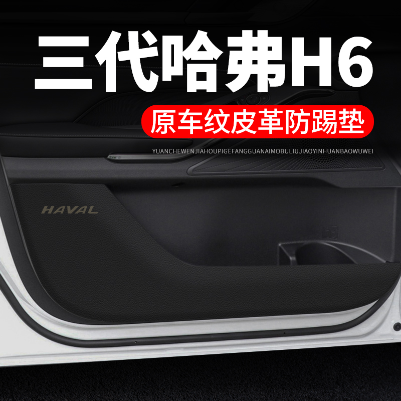 第三代哈弗H6车门防踢垫汽车用品装饰改装三代哈佛h6防护垫保护贴